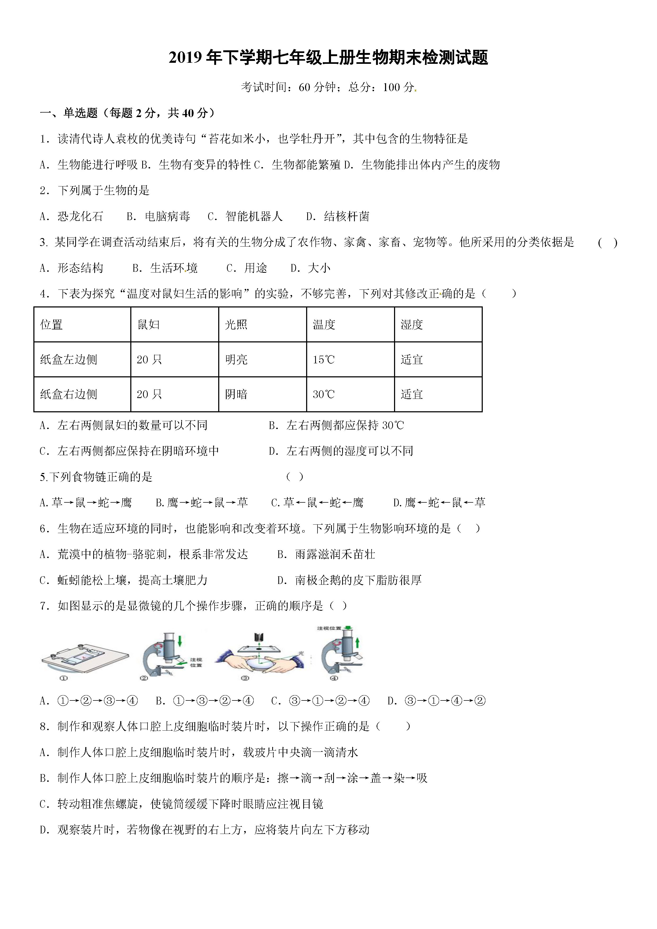 2019-2020湖南衡阳初一生物上册期末试题无答案