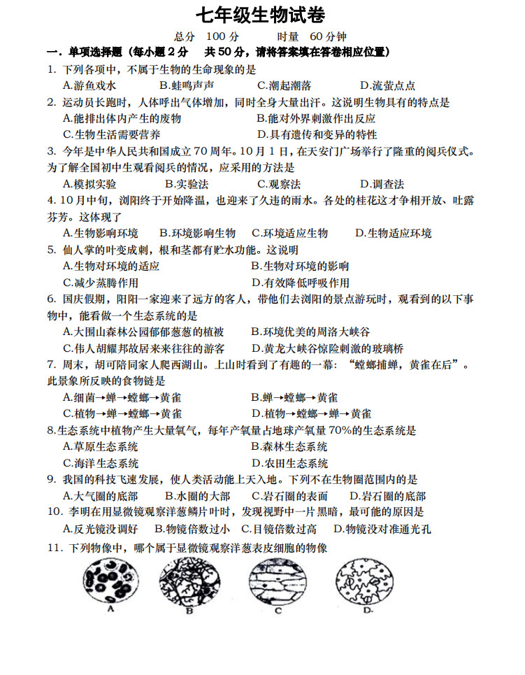 2019-2020湖南浏阳初一生物上册期末试题含答案