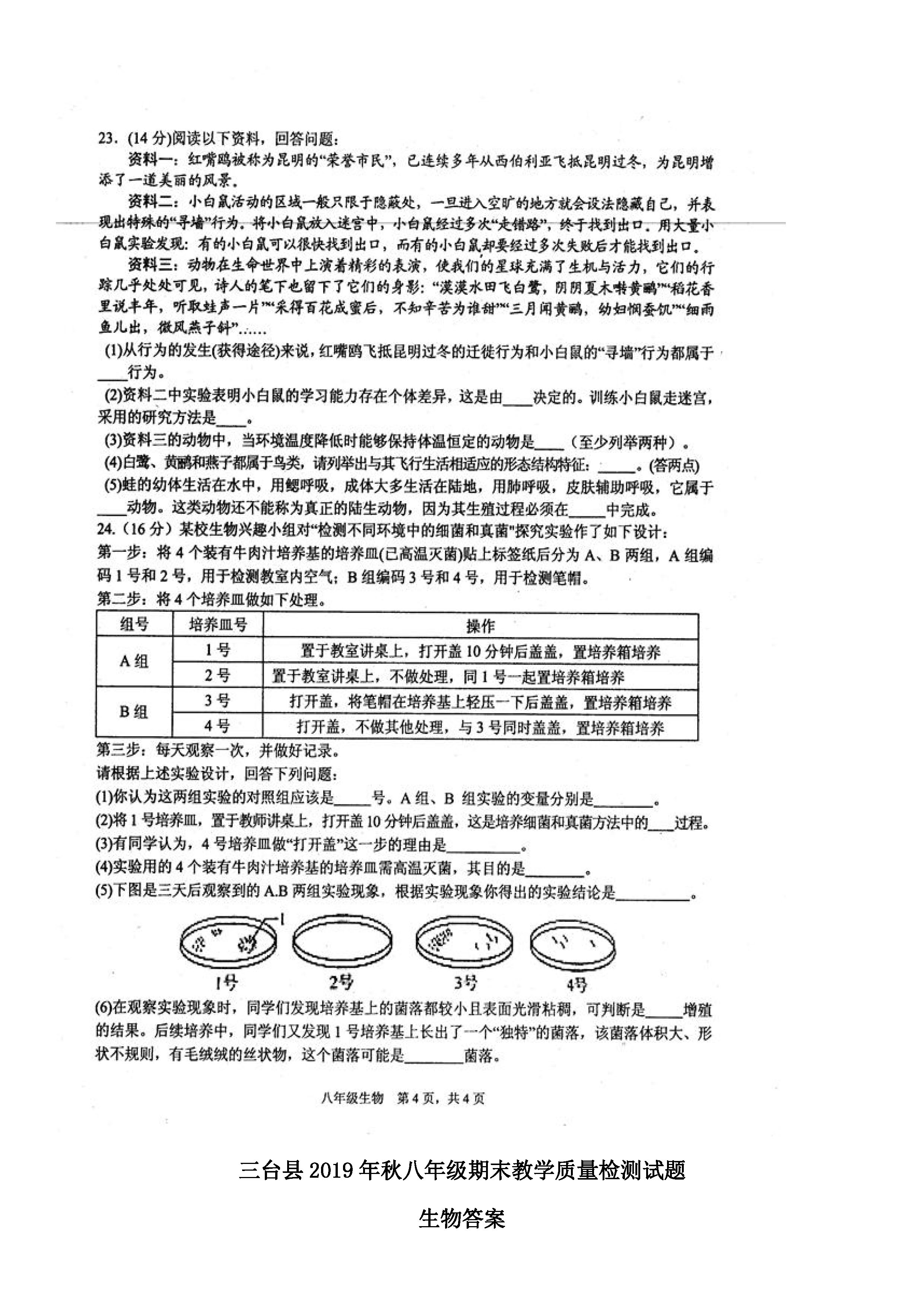 2019-2020四川绵阳初二生物上期末试题无答案