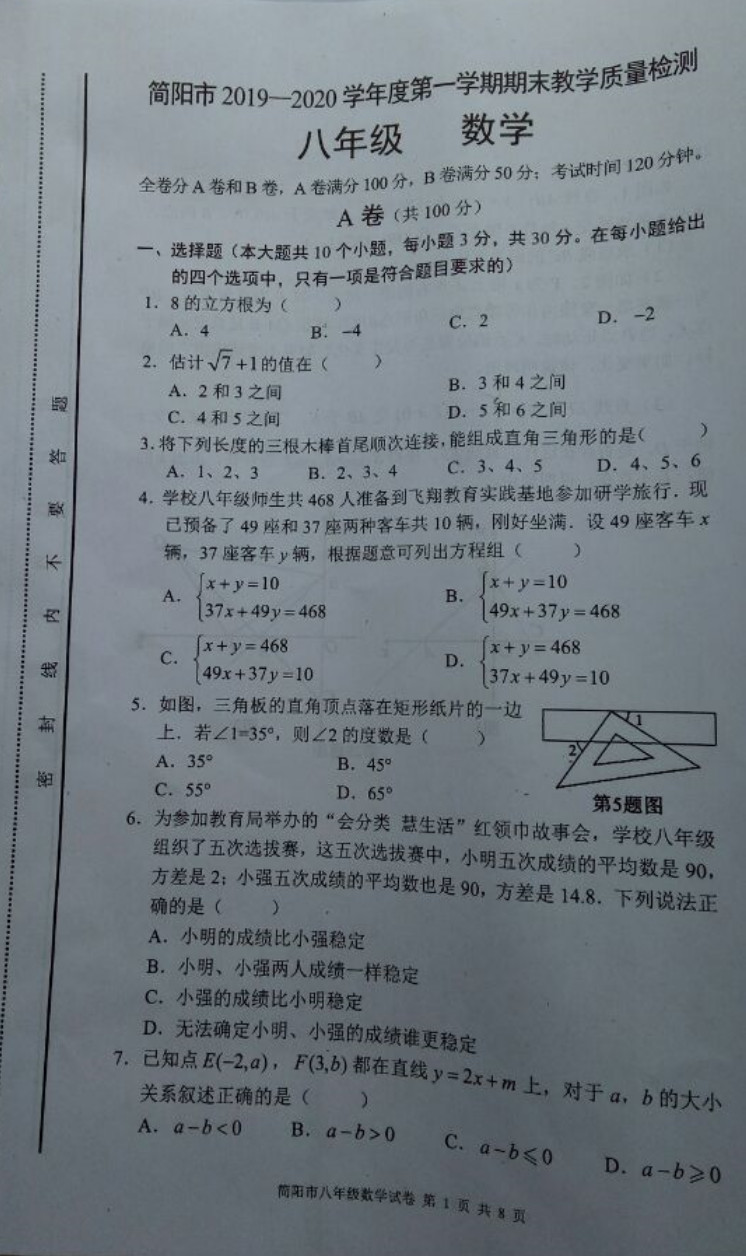 2019-2020四川简阳初二数学上期末试题无答案（图片版）