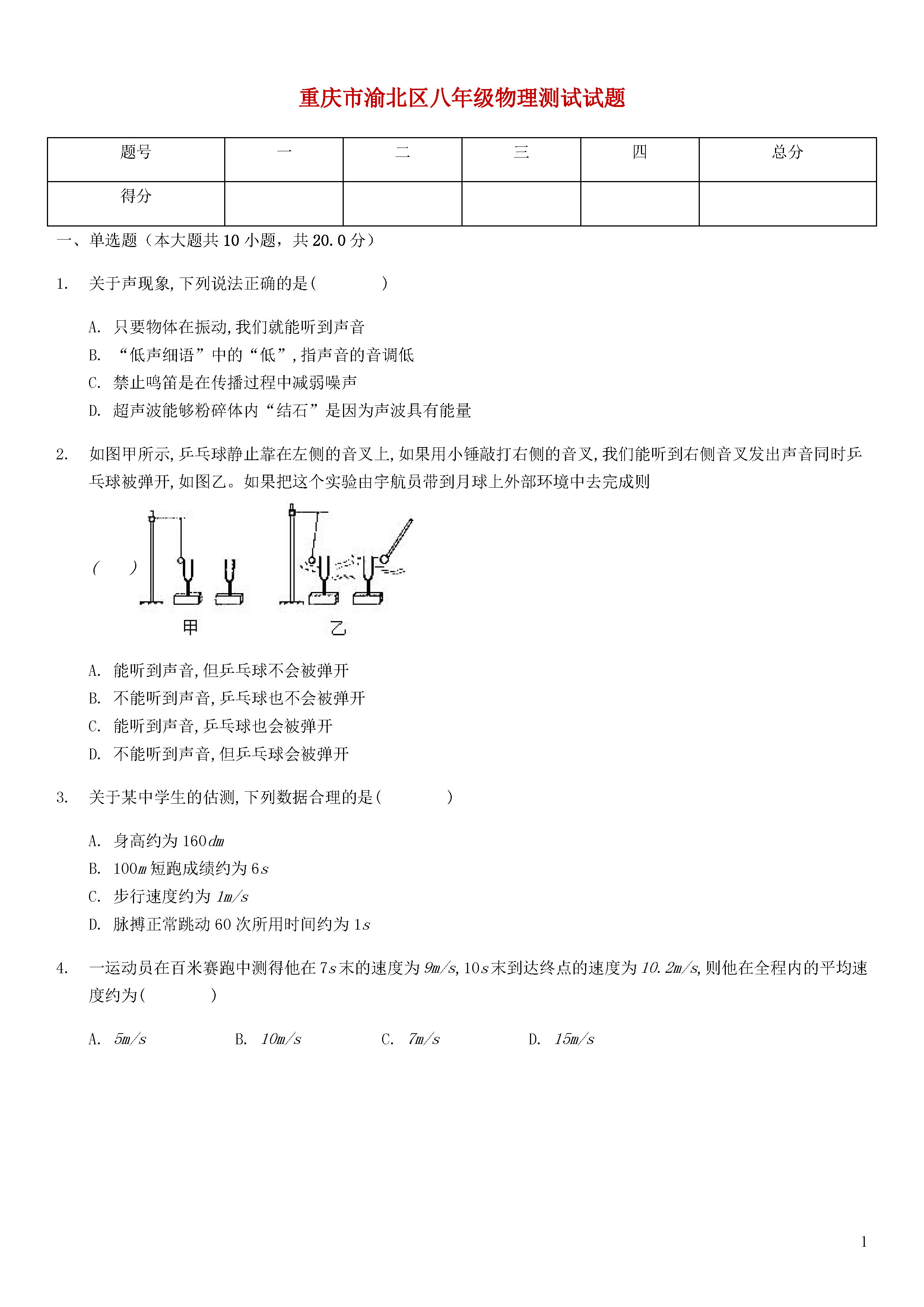 2019-2020重庆渝北区初二物理上期末试题无答案