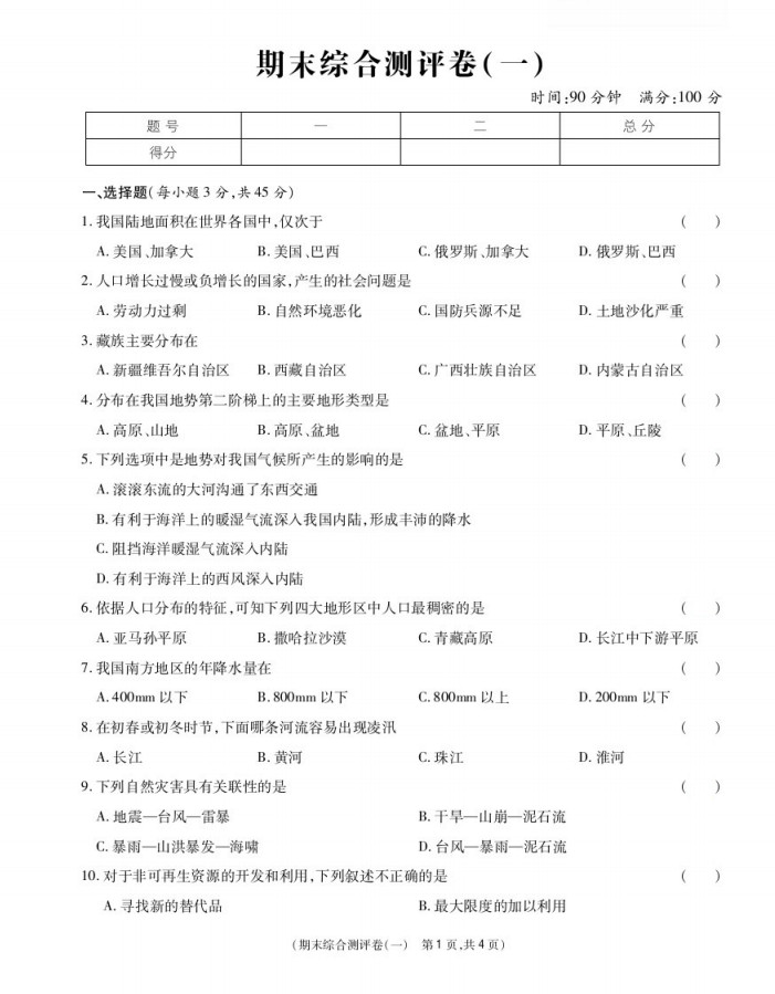 2019-2020重庆渝北中学初二地理上期末试题无答案