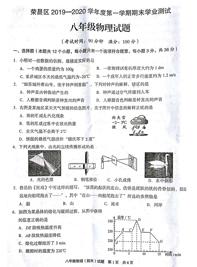 2019-2020重庆荣昌区初二物理上期末试题无答案