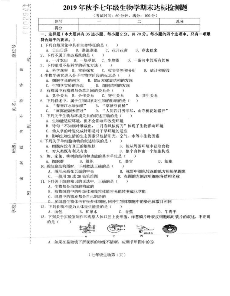 2019-2020海南临高县2中初一生物上册期末试题含答案