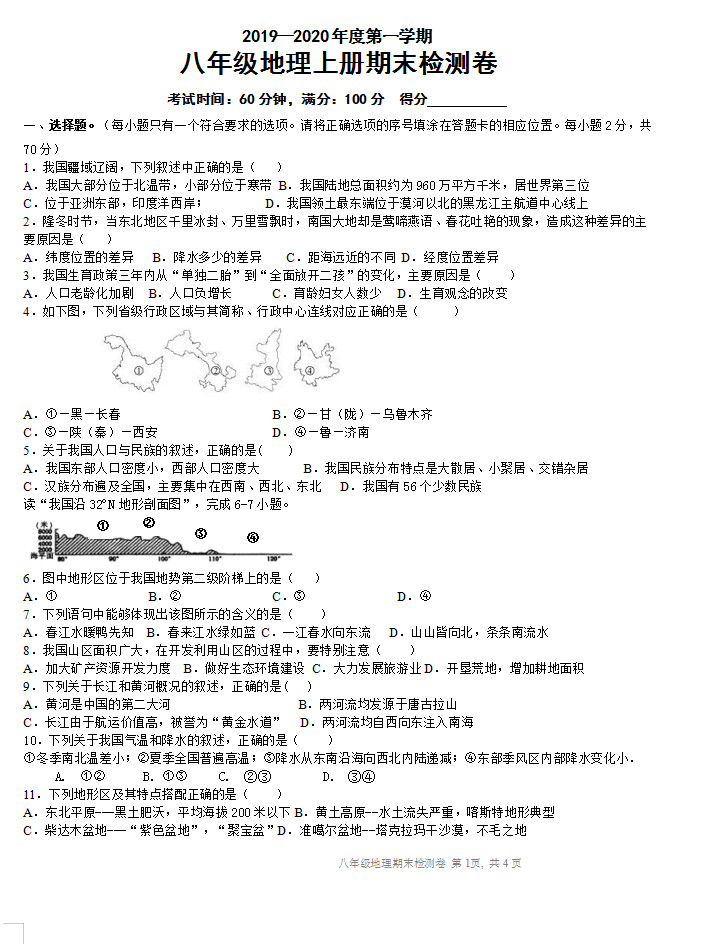 2019-2020海南陵水初二地理上期末试题含答案