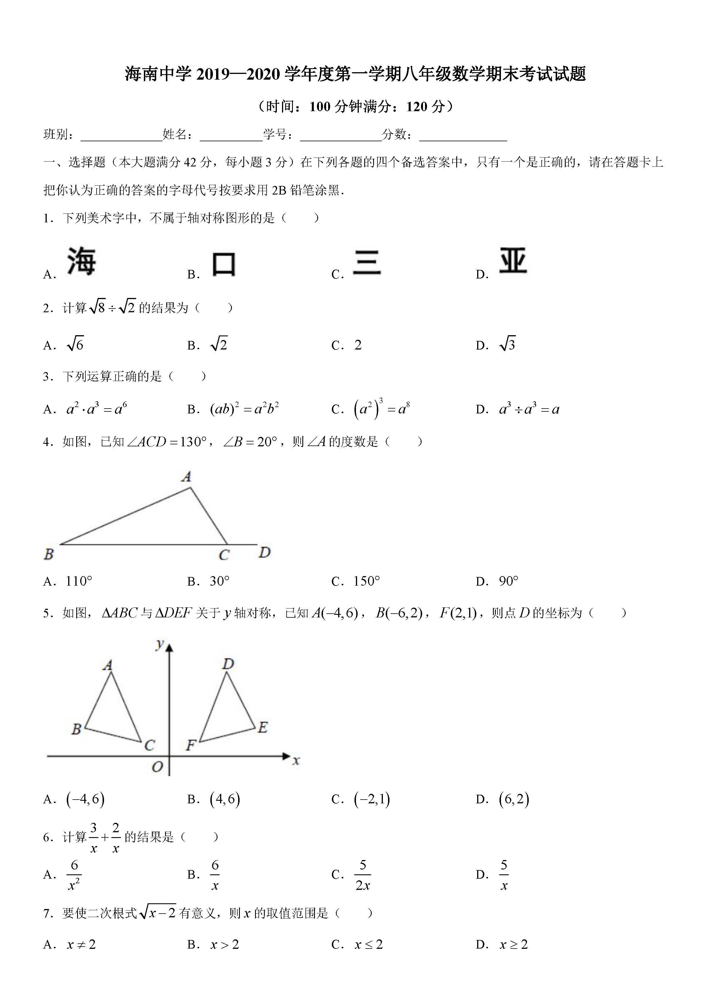 2019-2020海南中学初二数学上期末试题无答案