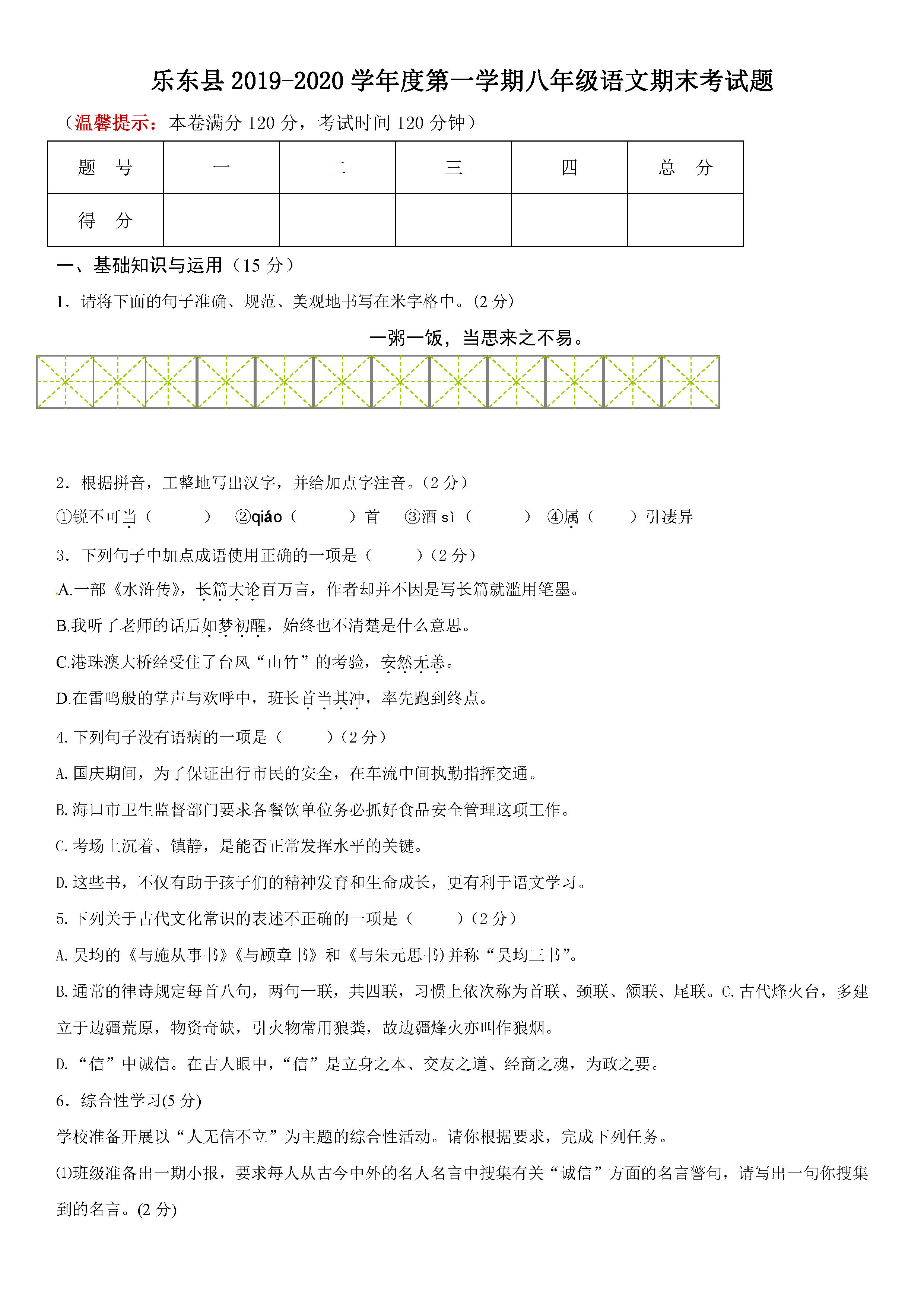 2019-2020海南乐东县初二语文上册期末试题含答案