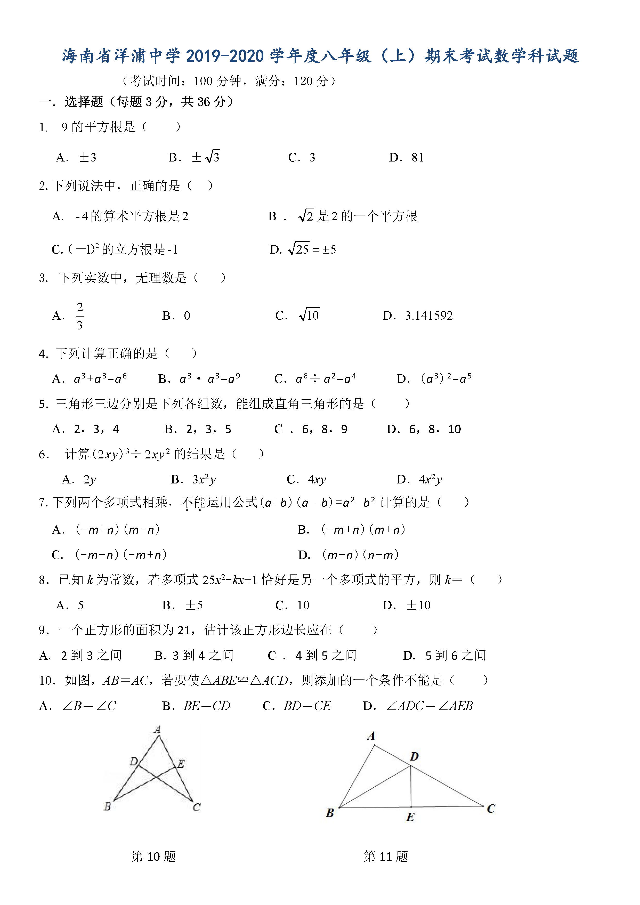 2019-2020海南洋浦中学初二数学上册期末试题无答案