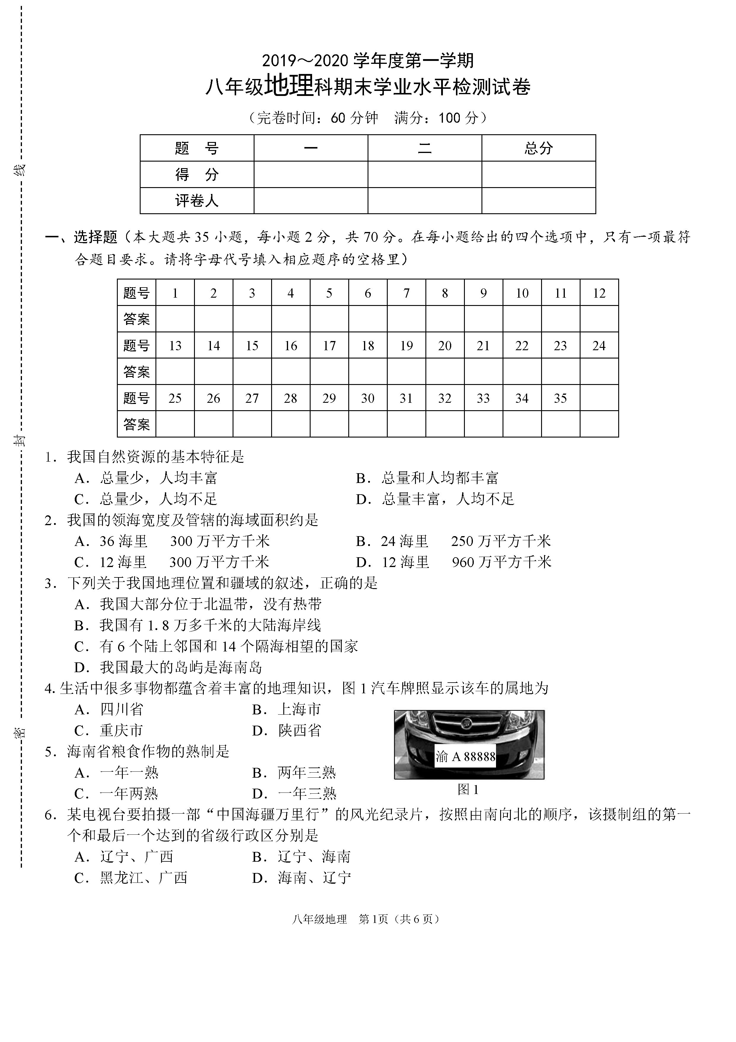 2019-2020海南三亚初二地理上册期末试题含答案