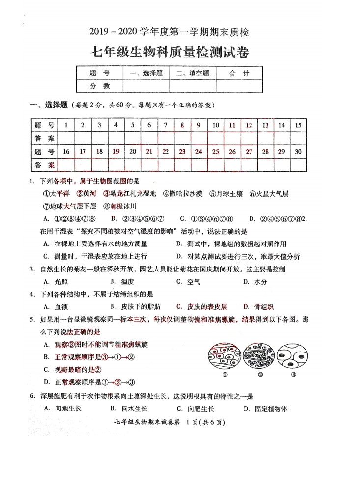 2019-2020广东揭阳初一生物上册期末试题无答案