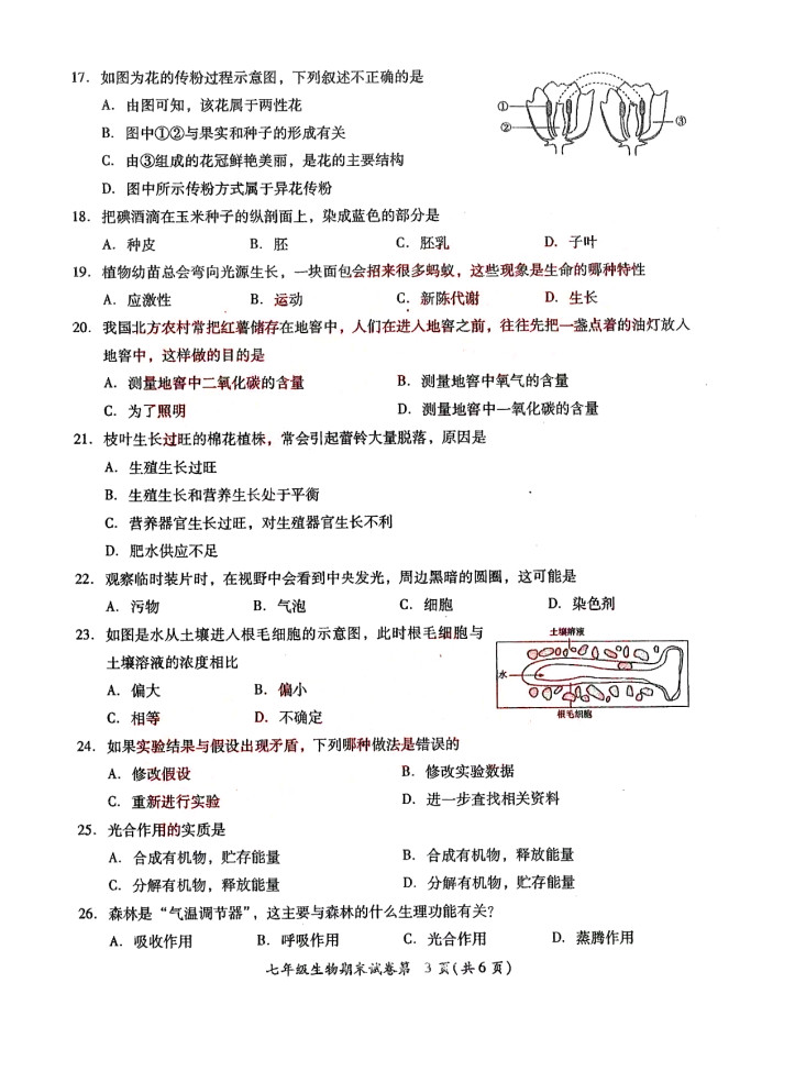 2019-2020广东揭阳初一生物上册期末试题无答案