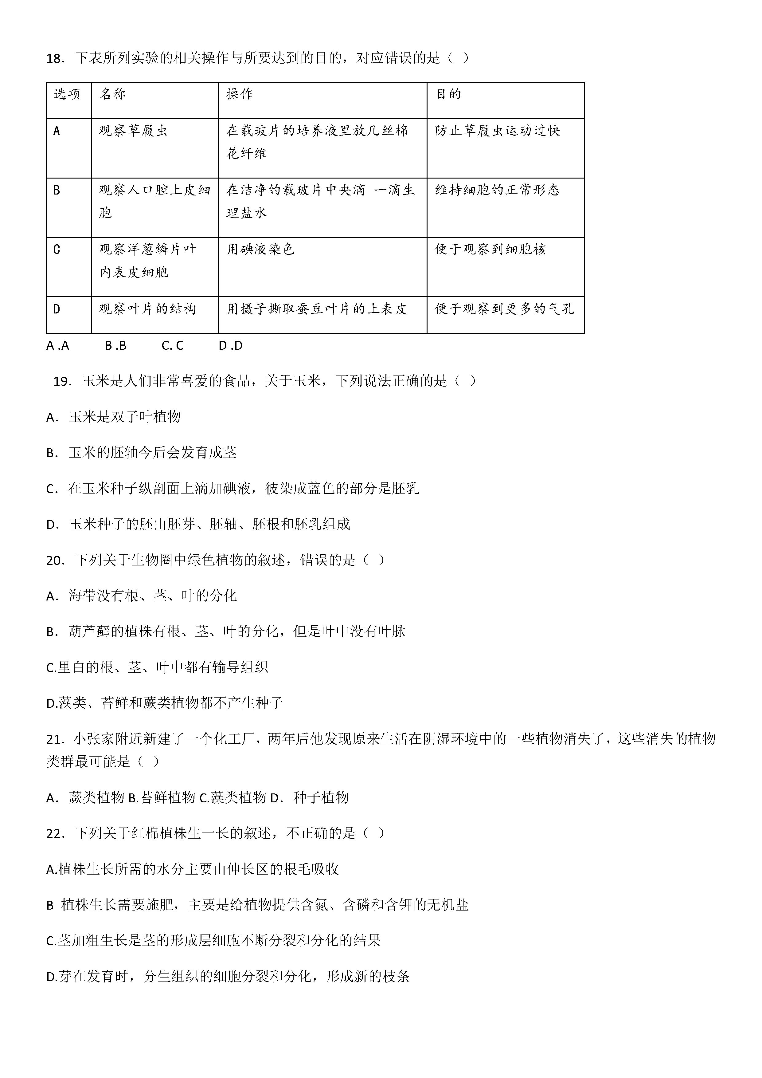 2019-2020广东佛山初一生物上册期末试题无答案