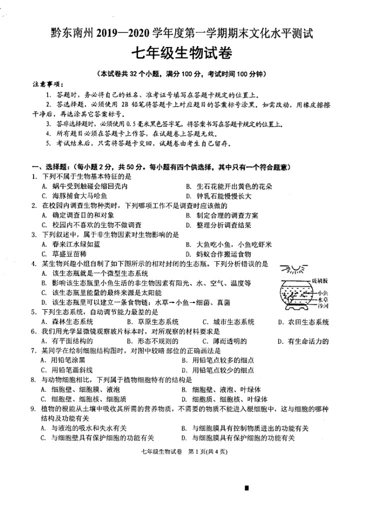 2019-2020贵州黔东南州初一生物上册期末试题无答案