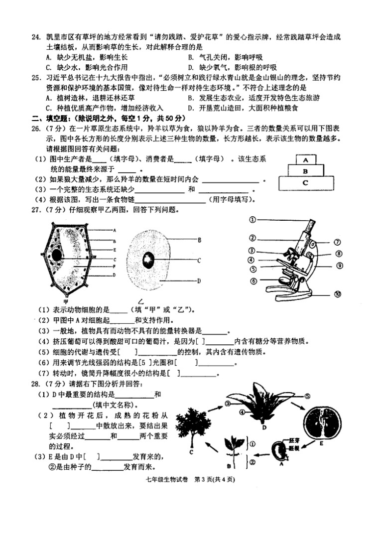 2019-2020贵州黔东南州初一生物上册期末试题无答案