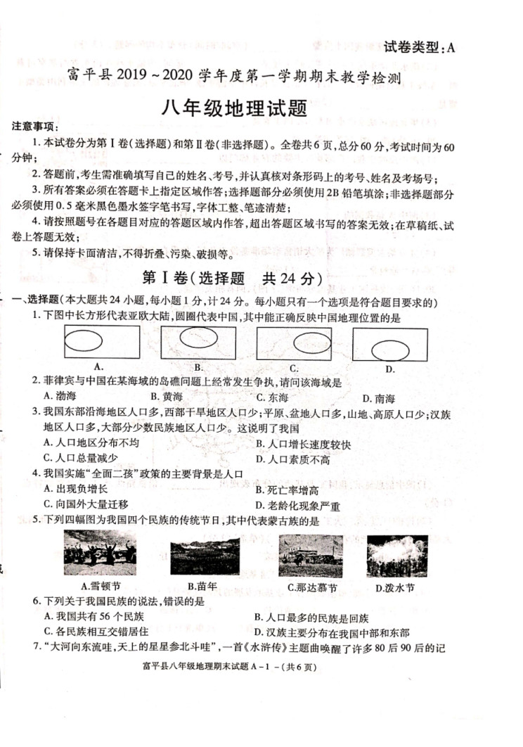 2019-2020陕西渭南初二地理上册期末试题无答案