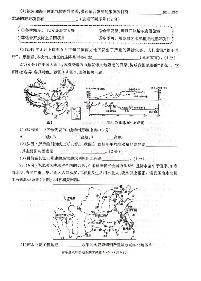 2019-2020陕西渭南初二地理上册期末试题无答案