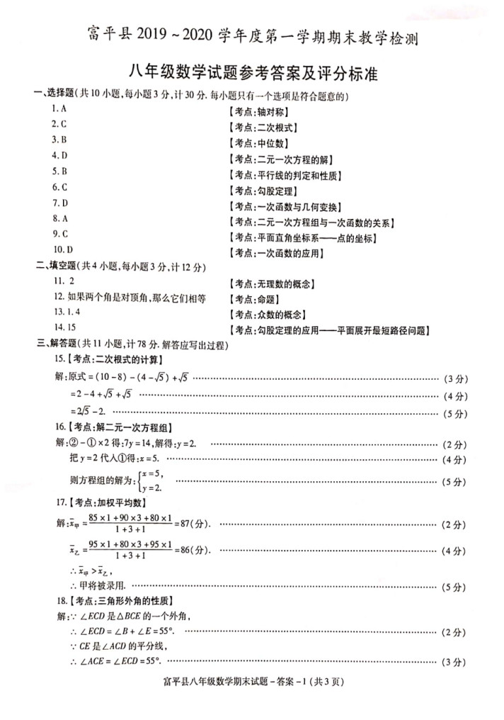 2019-2020陕西富平县初二数学上册期末试题含答案