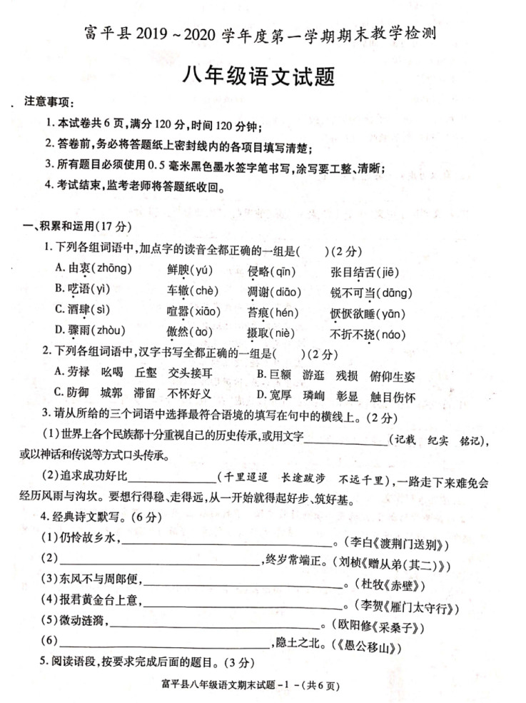 2019-2020陕西渭南初二语文上册期末试题含答案