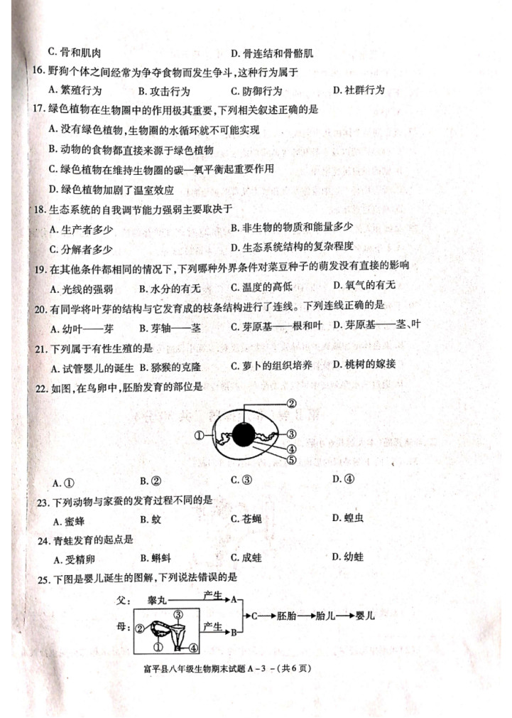 2019-2020陕西渭南初二生物上册期末试题无答案