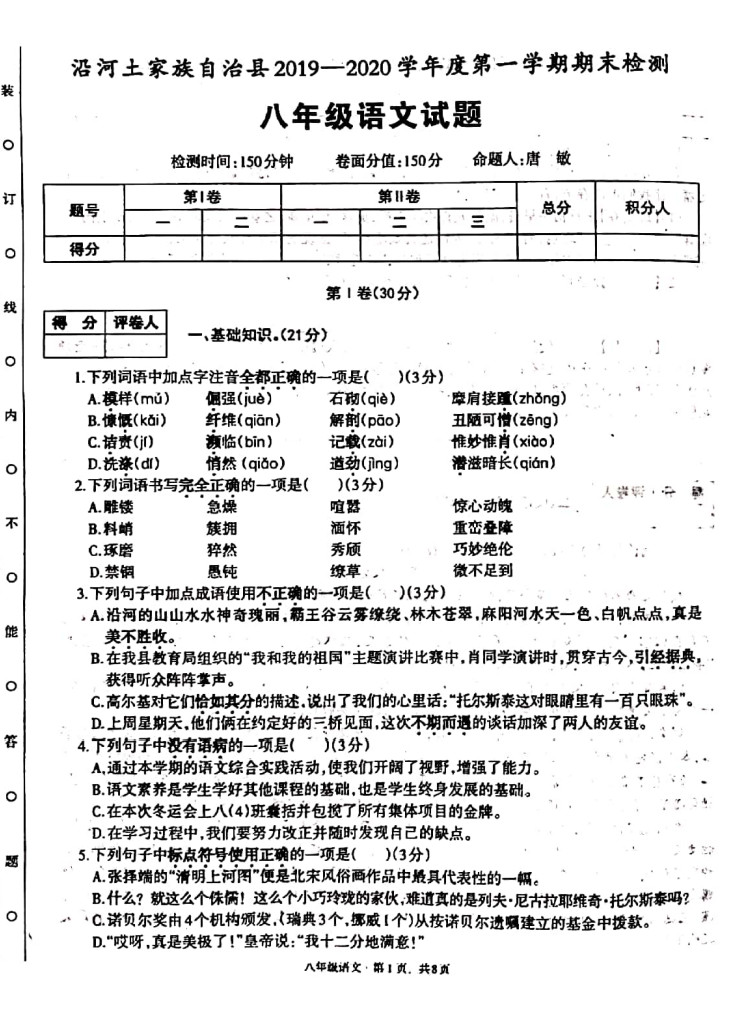 2019-2020贵州铜仁初二语文上册期末试题无答案（图片版）