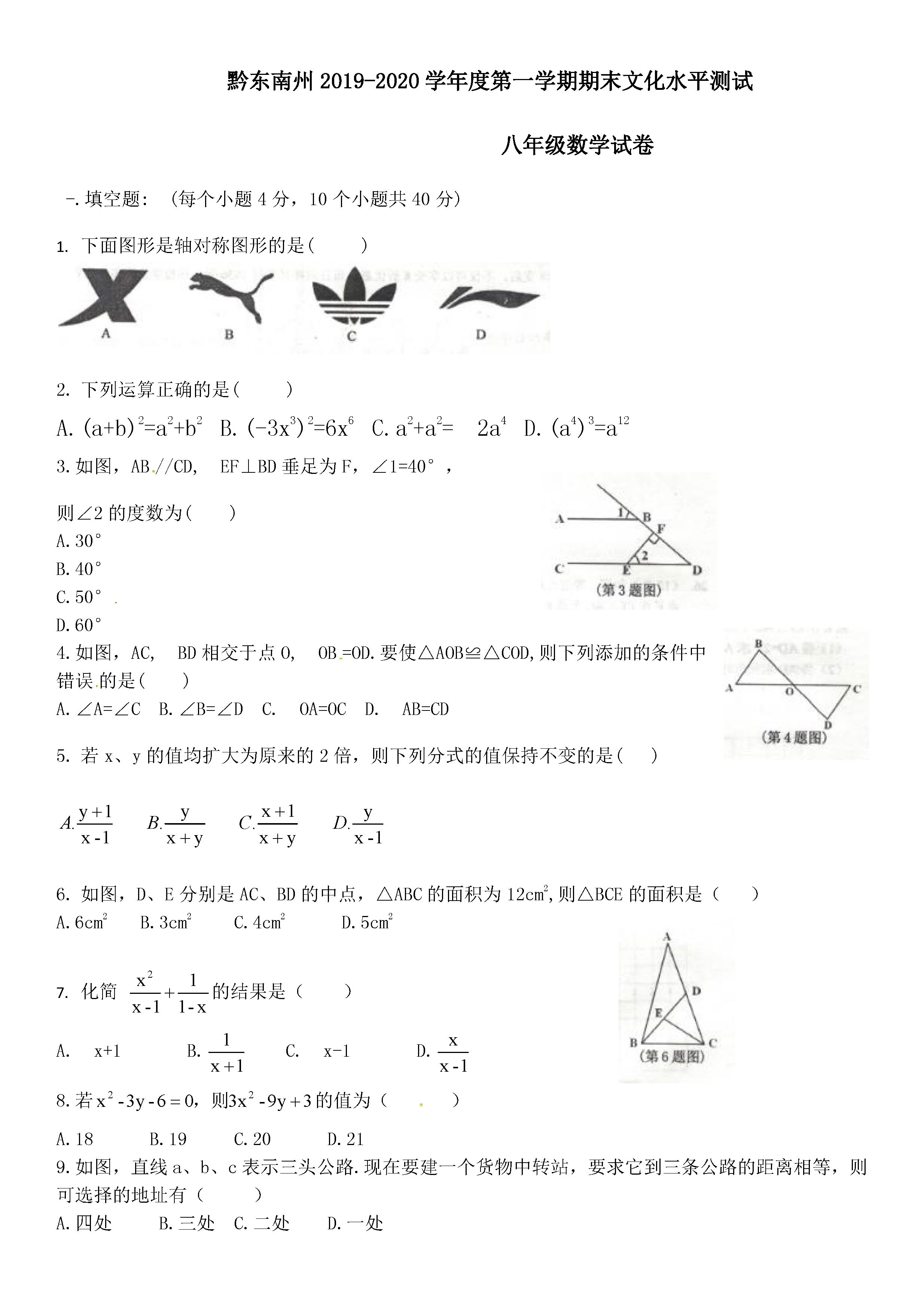 2019-2020贵州黔东南州初二数学上册期末试题无答案