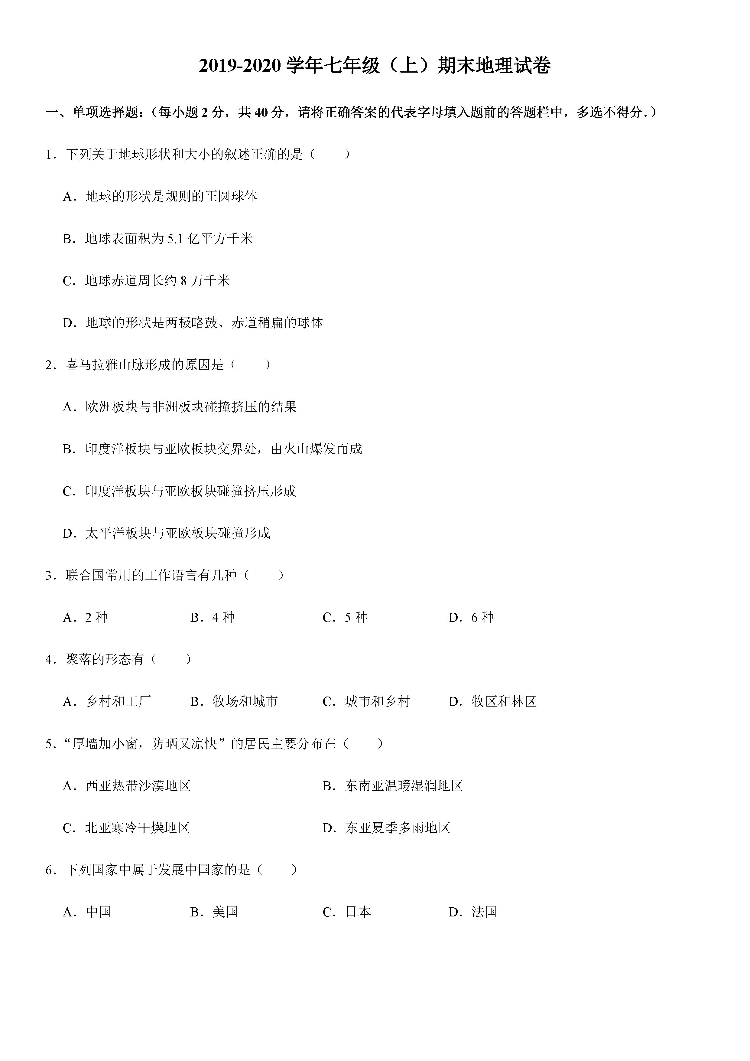 2019-2020贵州铜仁初一地理上册期末试题含解析