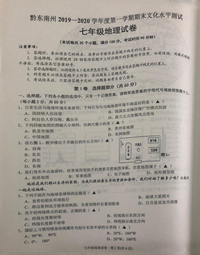 2019-2020贵州黔东南州初一地理上册期末试题无答案（图片版）