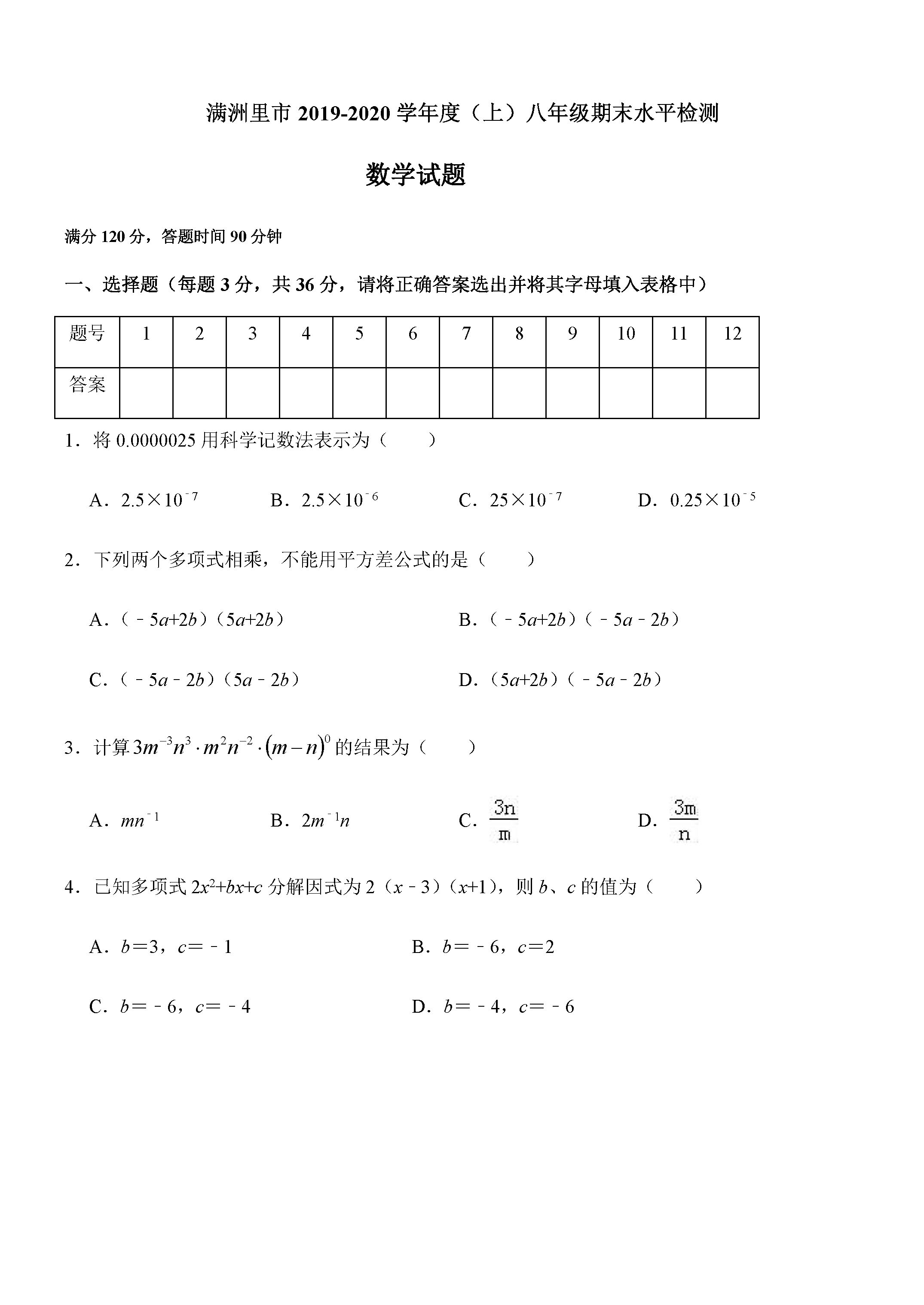 2019-2020内蒙古满洲里初二数学上册期末试题含答案