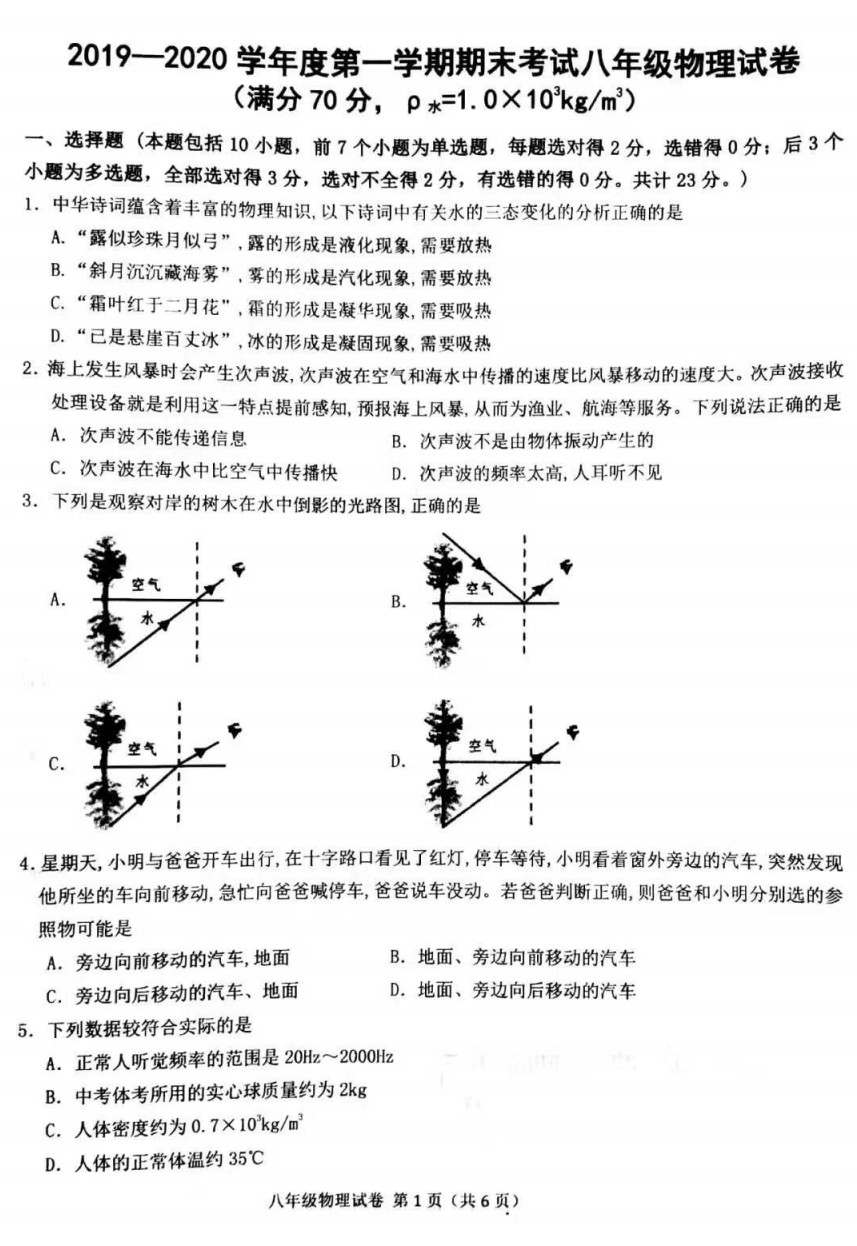 2019-2020内蒙古呼和浩特初二物理上册期末试题含答案