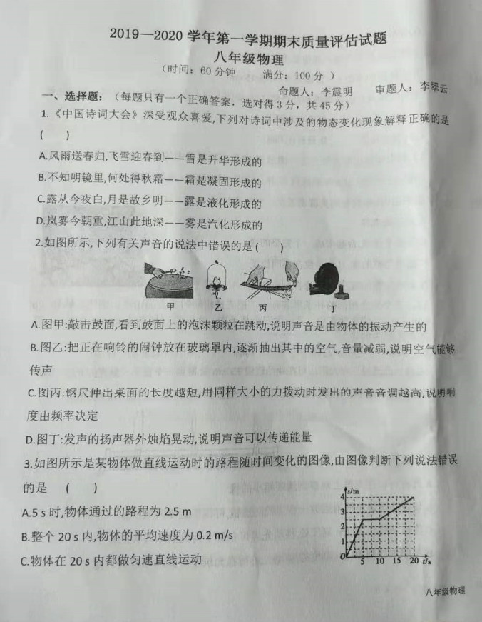 2019-2020内蒙古杭锦后旗全旗初二物理上册期末试题无答案