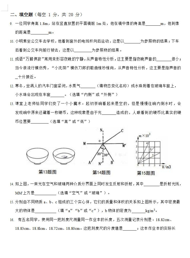 2019-2020云南红河州初二物理上册期末试题无答案