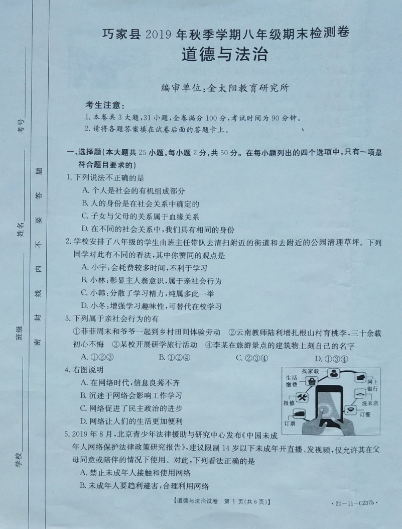 2019-2020云南巧家县初二政治上期末试题无答案（图片版）