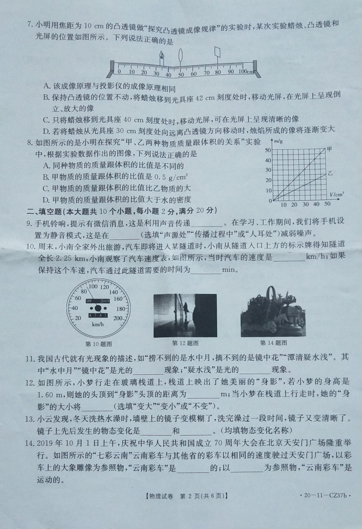 2019-2020云南巧家县初二物理上期末试题无答案（图片版）