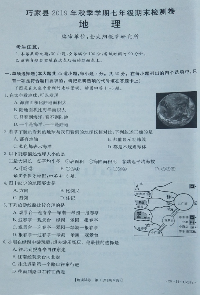 2019-2020云南巧家县初一地理上期末试题无答案（图片版）