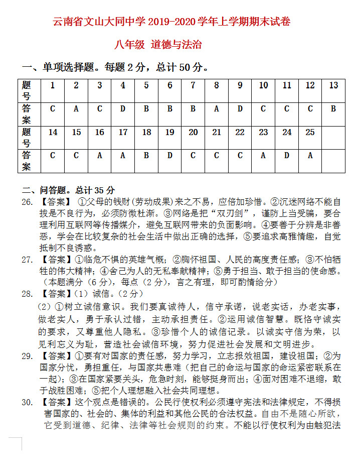 2019-2020云南文山大同中学初二政治上期末试题含答案