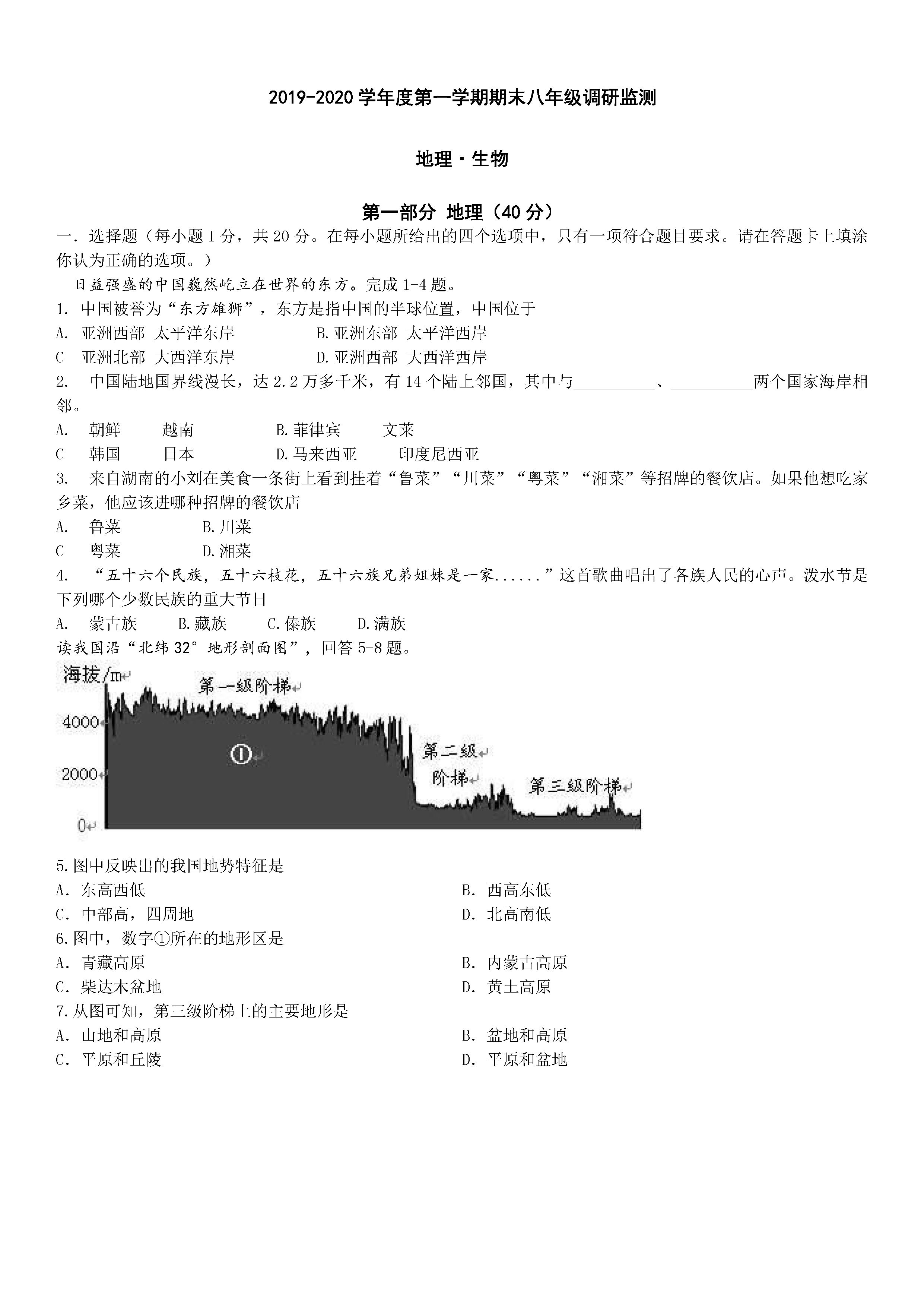 2019-2020江苏宿迁初二地理上期末试题无答案