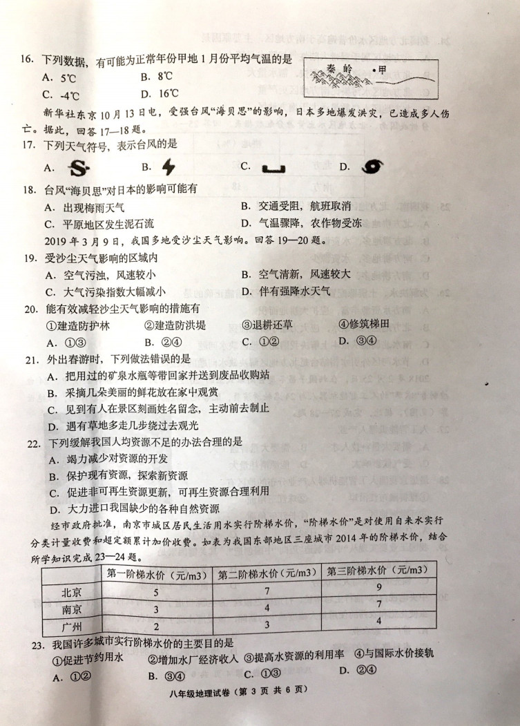 2019-2020江苏扬中初二地理上册期末试题含答案（图片版）