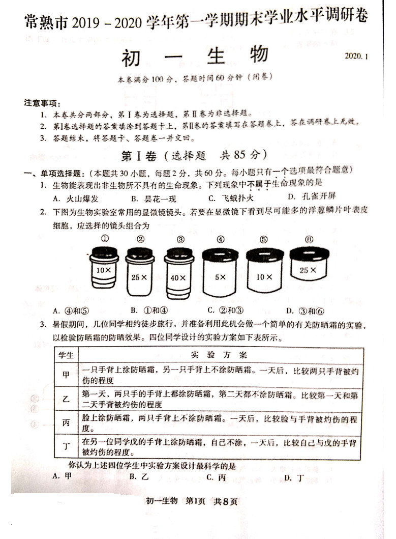 2019-2020江苏常熟初一生物上册期末试题无答案