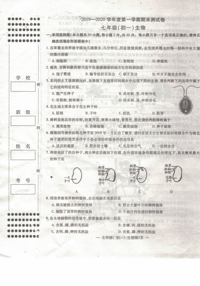 2019-2020江西新余初一生物上期末试题含答案（图片版）