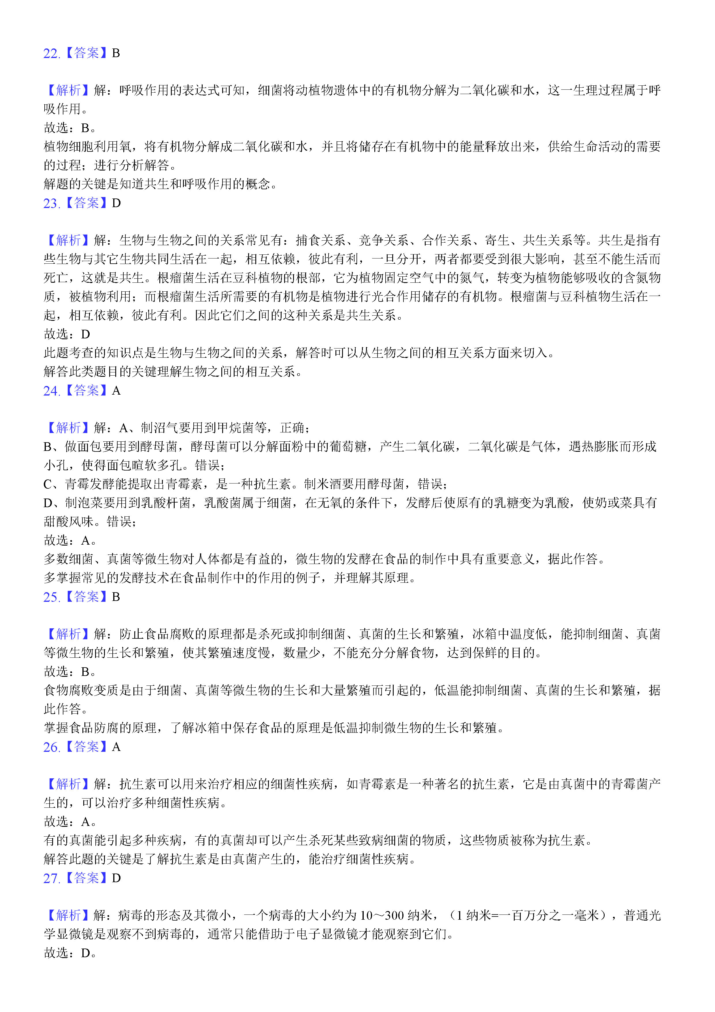 2019-2020广西南宁初二生物上期末试题含答案及解析