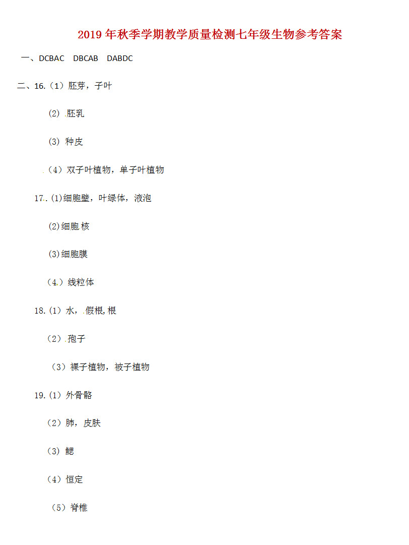 2019-2020广西柳州初一生物上册期末试题含答案