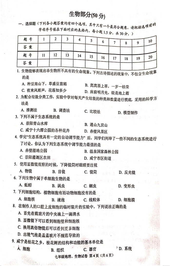 2019-2020湖北赤壁初一生物上册期末试题无答案