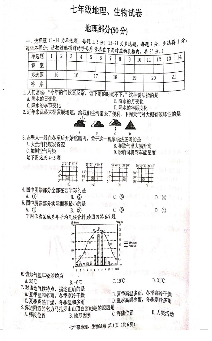 2019-2020湖北咸宁初一地理上期末试题无答案