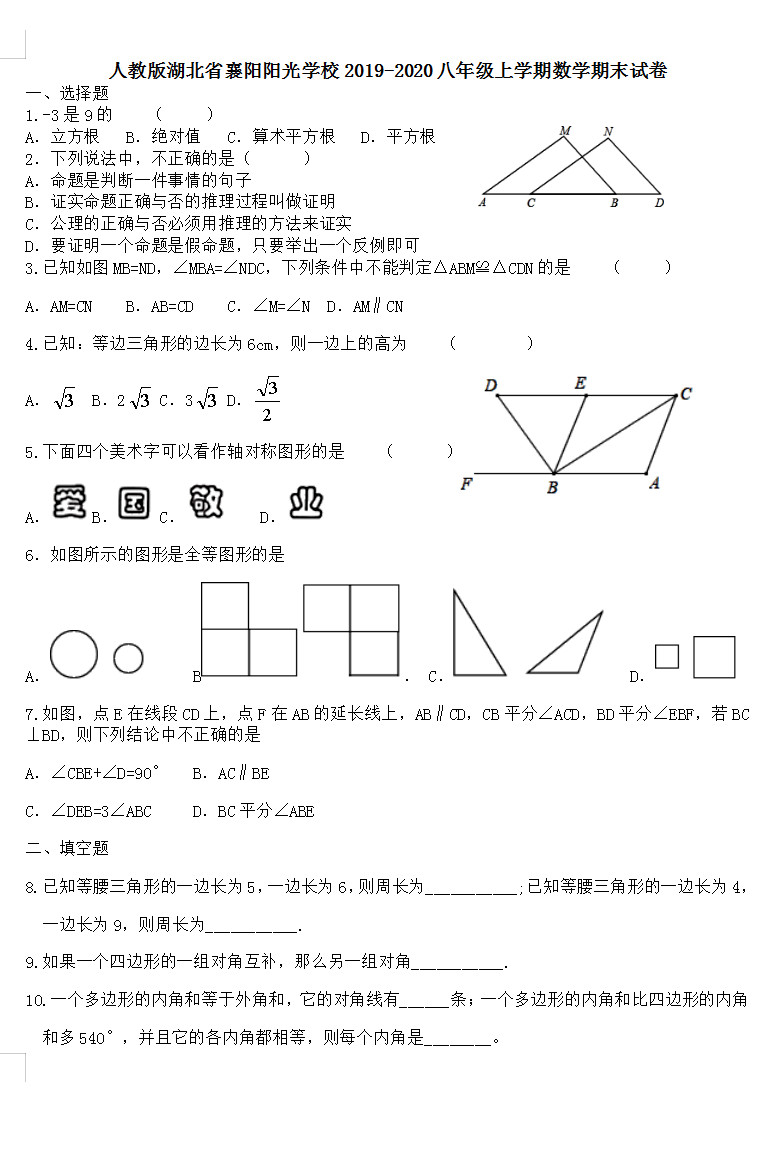 2019-2020湖北襄阳初二数学上册期末试题无答案