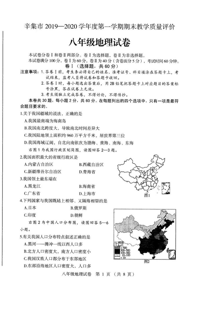 2019-2020河北辛集初二地理上册期末试题含答案