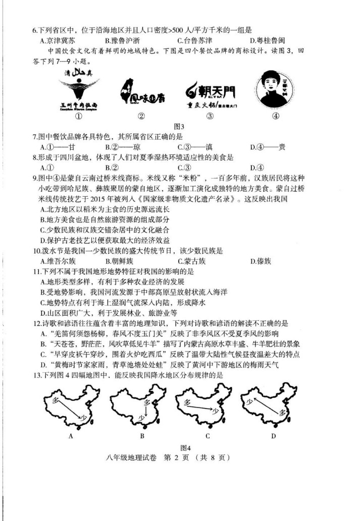 2019-2020河北辛集初二地理上册期末试题含答案