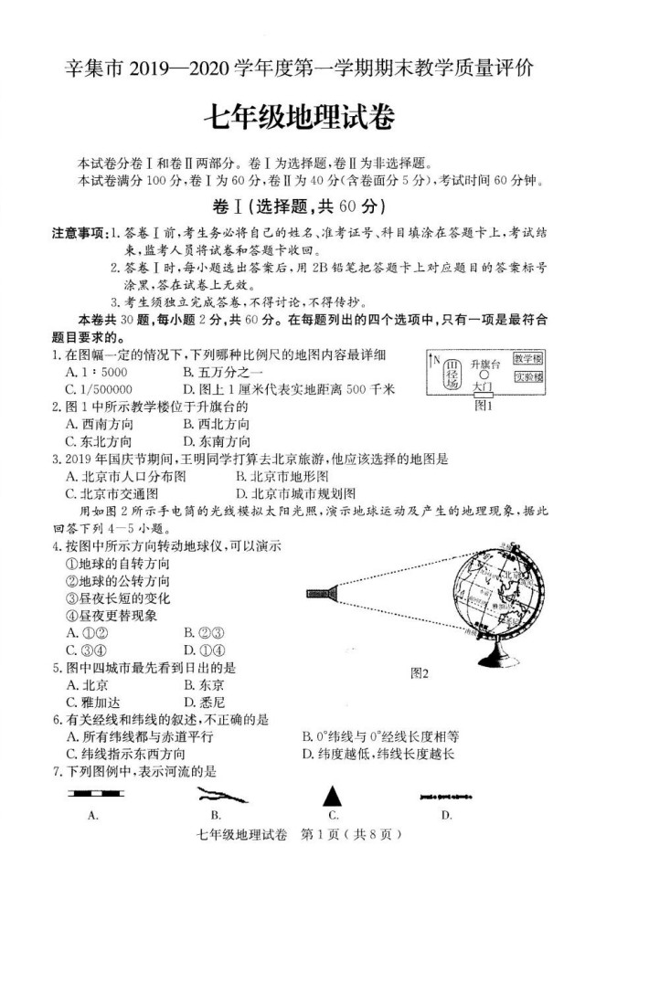 2019-2020河北辛集初一地理上册期末试题无答案