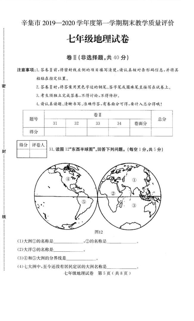 2019-2020河北辛集初一地理上册期末试题无答案