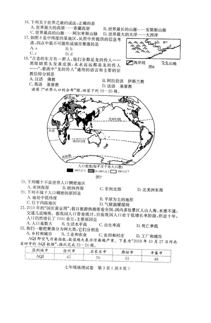 2019-2020河北辛集初一地理上册期末试题无答案