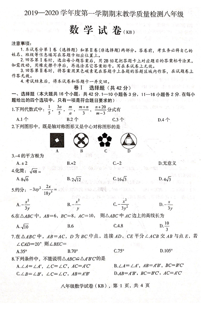 2019-2020河北石家庄初二数学上册期末试题无答案